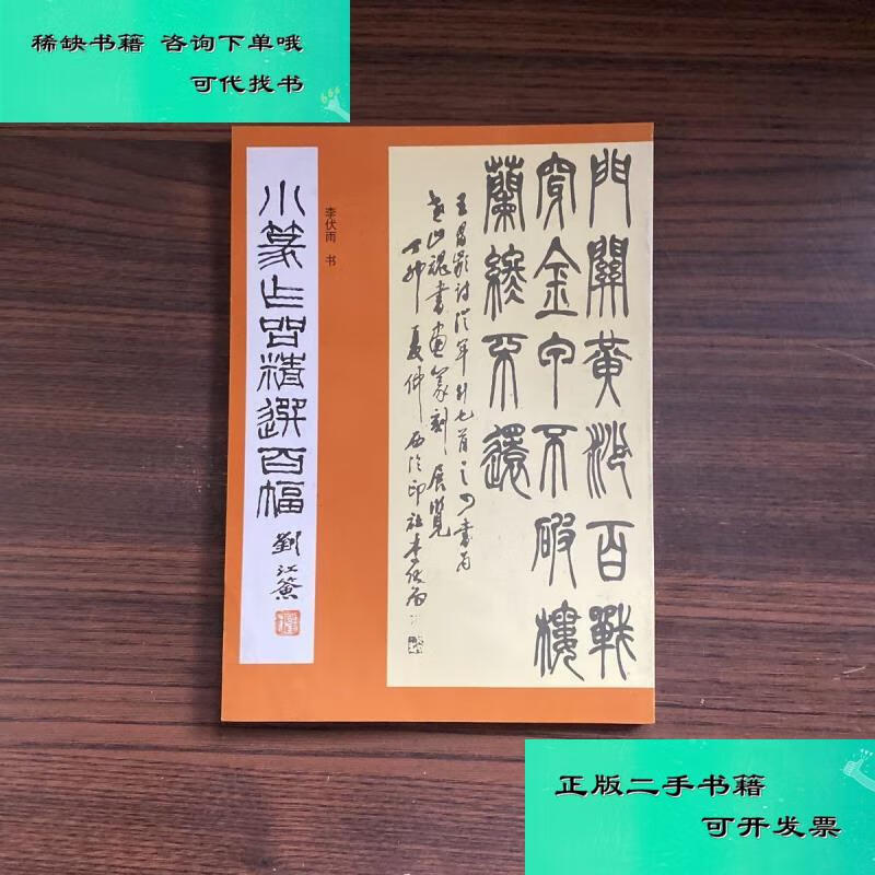 【二手九成新】小楷唐宋诗字帖 骆恒光