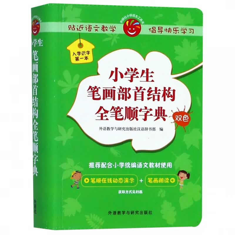 小学生笔画部首结构全笔顺字典(双色)