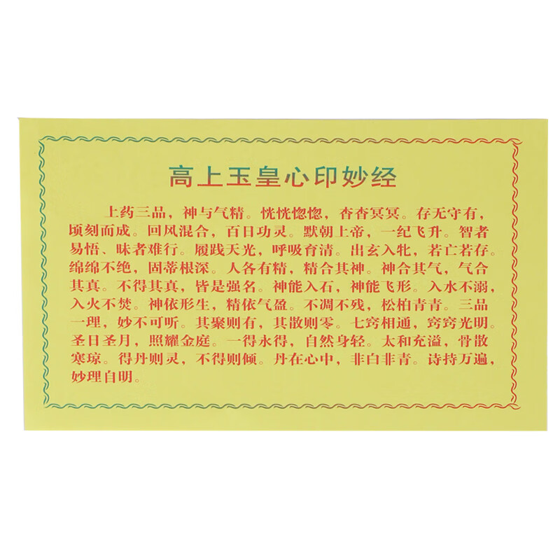 佛像神像装藏经文 高上玉皇心印妙经 财神经般若波罗蜜多心经 玉皇经