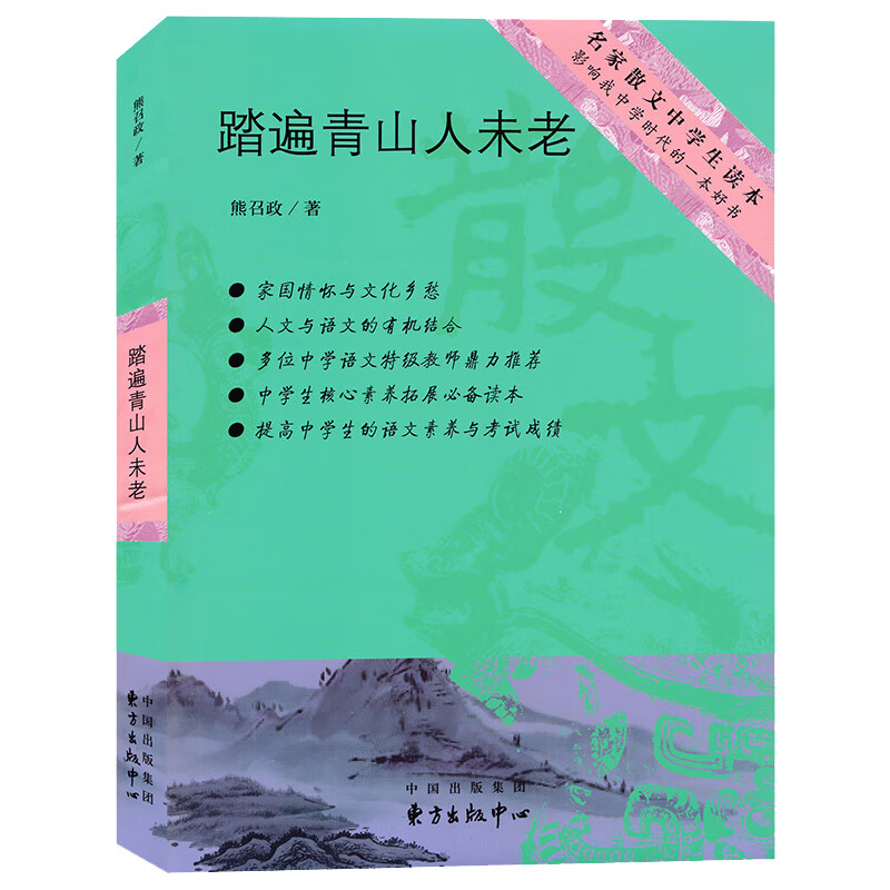 【正版包邮】踏遍青山人未老名家散文中学生读本熊召政著 踏遍青山人