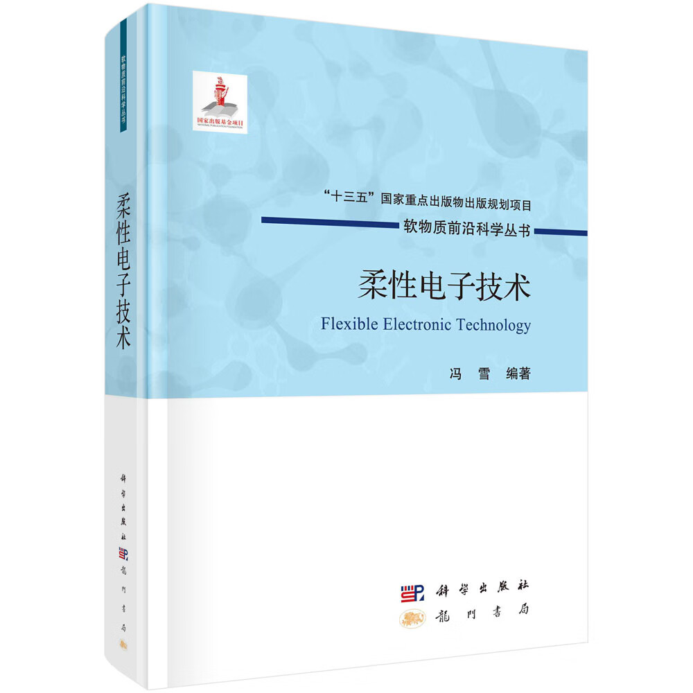 柔性电子技术/冯雪