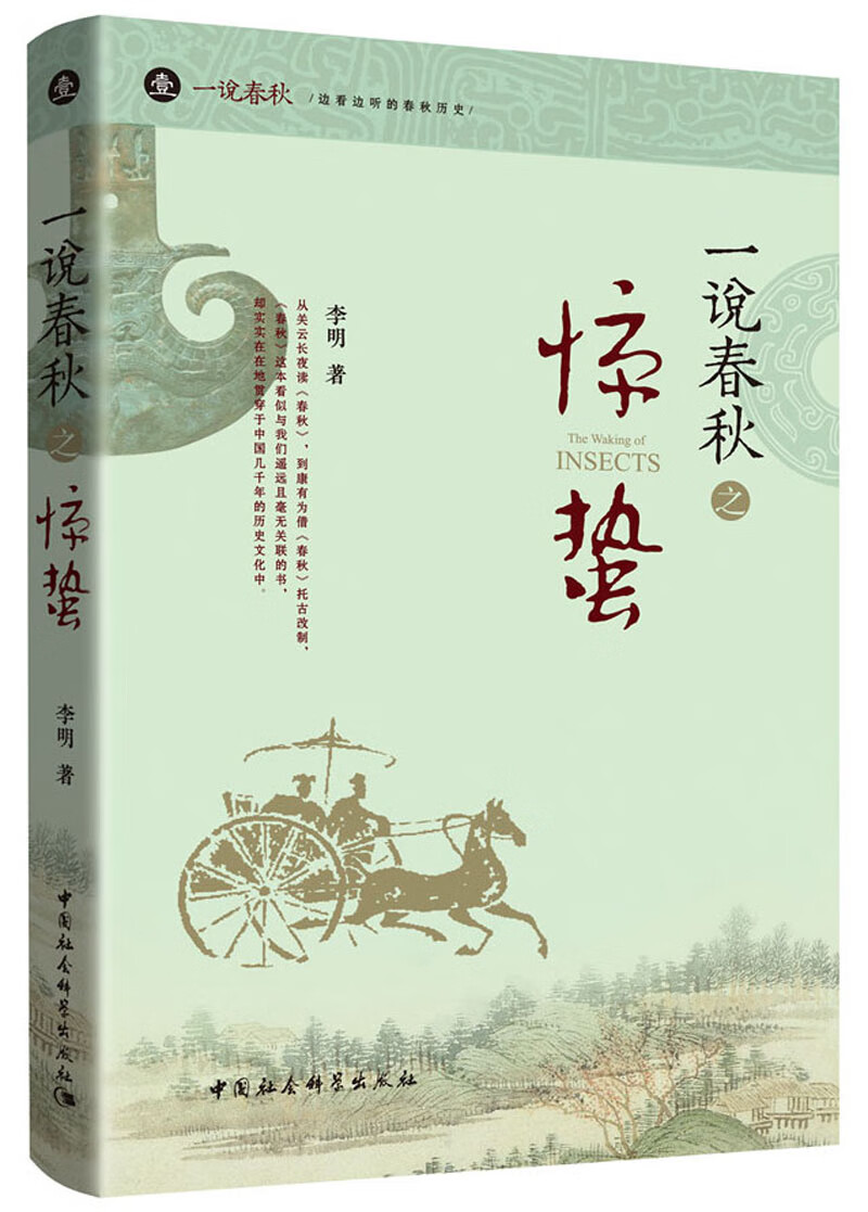 【官方正版 京东配送】一说春秋之惊蛰