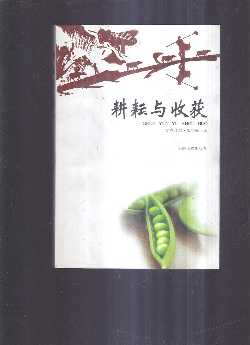 耕耘与收获【正版图书,放心购买】