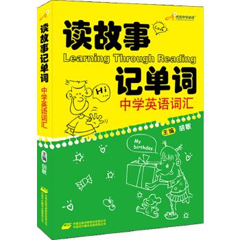 读故事记单词 主编胡敏【正版书】