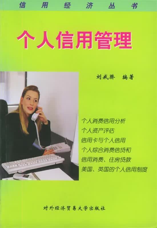 个人信用管理 刘戒骄【正版】