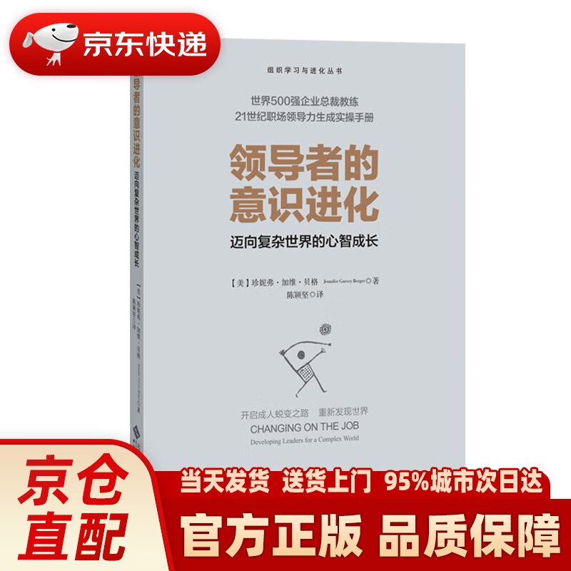 【新华正版图书】领导者的意识进化：迈向复杂世界的心智成长 珍妮弗·加维·贝格 北京师范大学出版
