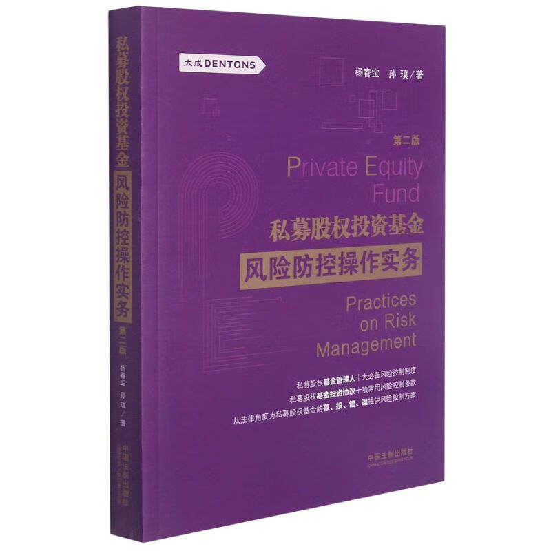 私募股权投资基金风险防控操作实务(第2版)