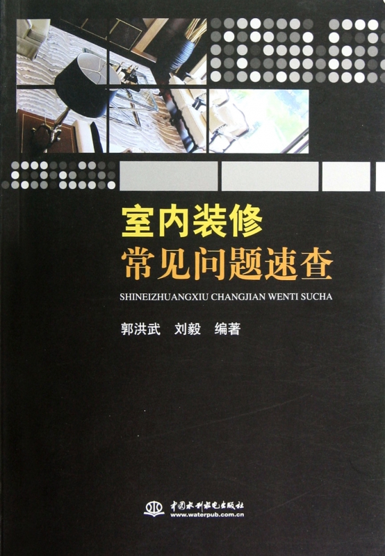 室内装修常见问题速查
