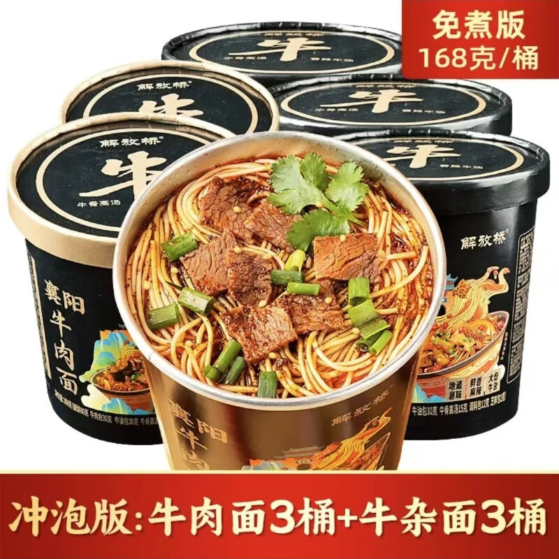 解放橋襄陽(yáng)牛肉面6桶裝 免煮泡面 自煮更正宗 非油炸方便面速食代餐 牛肉面3+牛雜面3（沖泡即食）