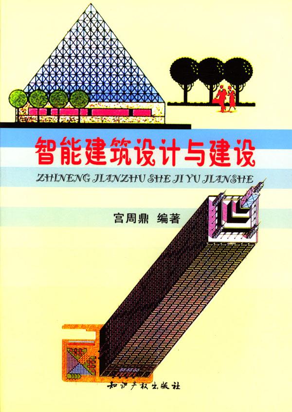智能建筑设计与建设【正版图书】