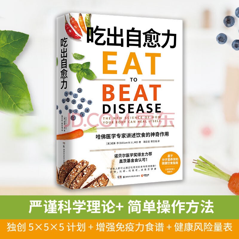 吃出自愈力 诺贝尔医学奖得主力荐 基于分子营养学的健康饮食指南 用每日饮食抗病抗癌抗衰老 改善亚健康