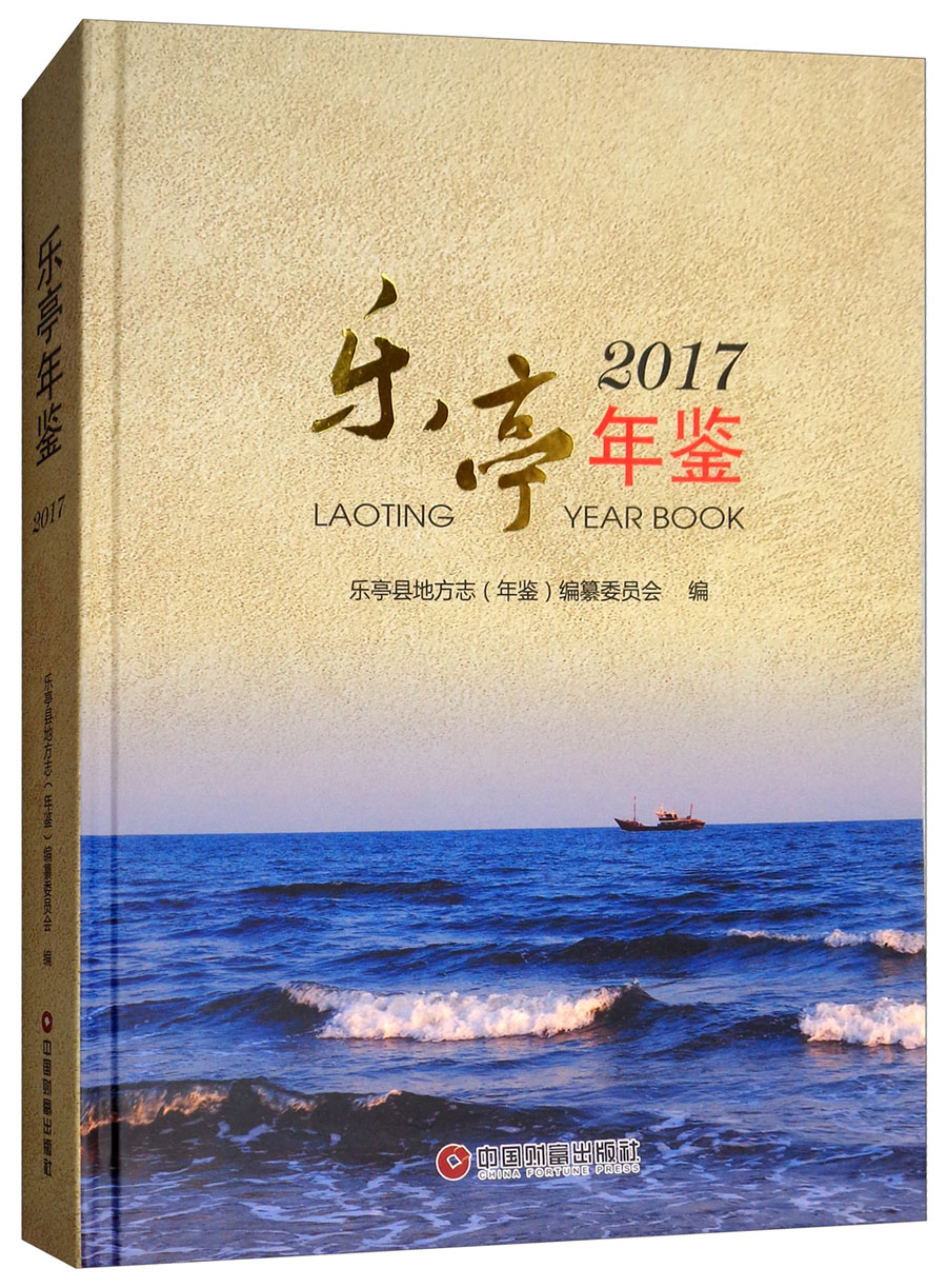 乐亭年鉴（2017）