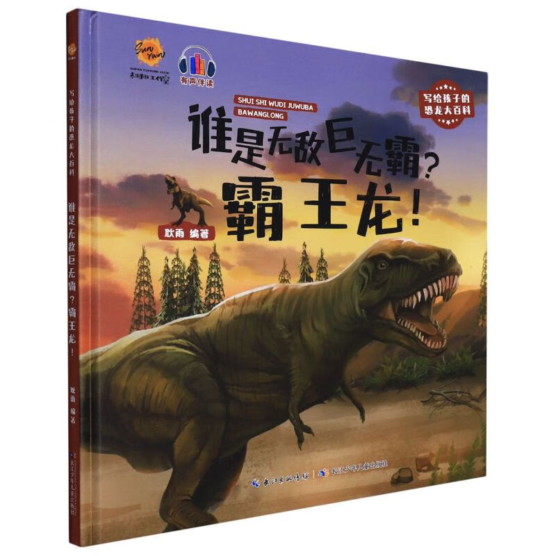 【新华书店官网】谁是无敌巨无霸霸王龙(精)/写给孩子的恐龙大百科