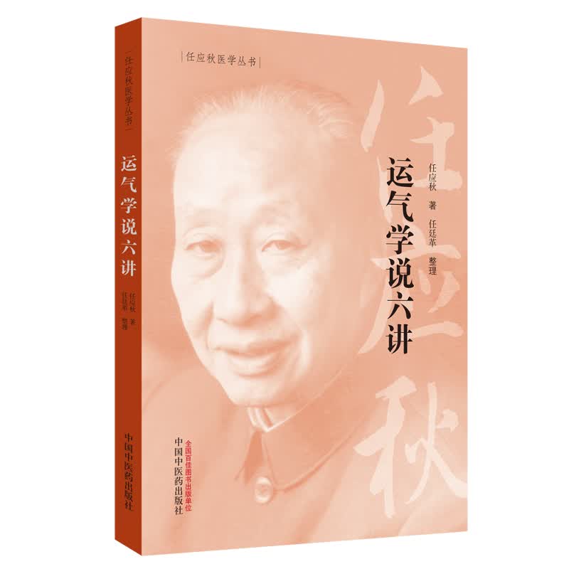 运气学说六讲-任应秋医学丛书 任应秋 主编 中国中医药出版社 中医古籍 书籍