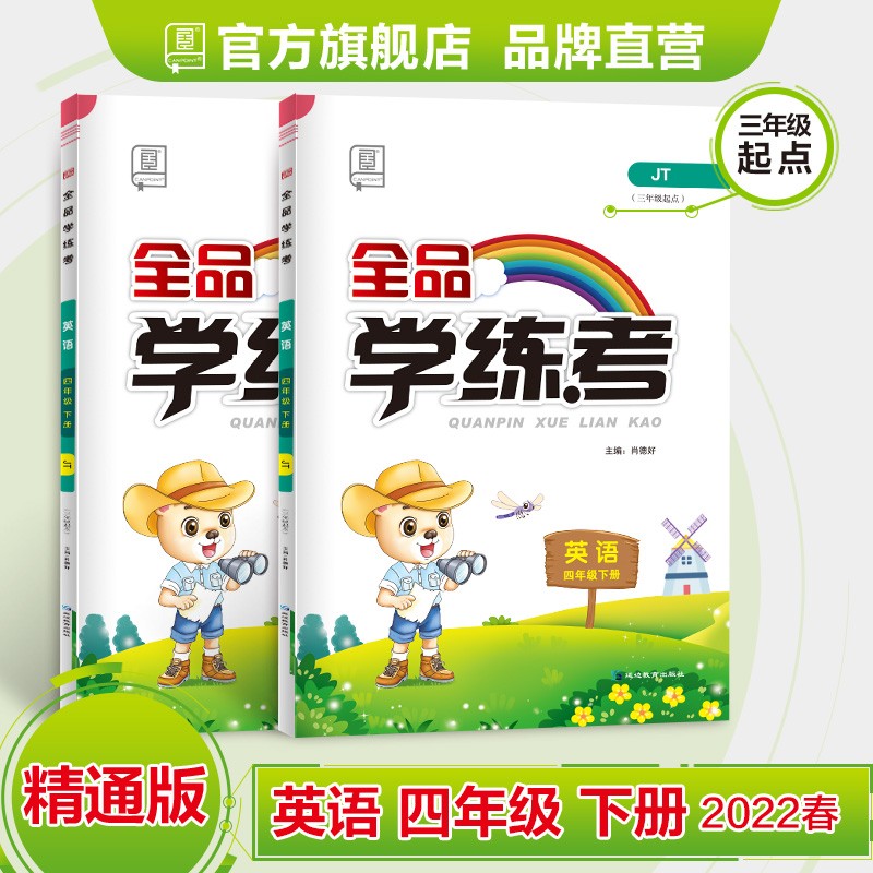 全品学练考 英语 四年级下册 精通版JT 4下同步练习册 单元检 小学课后作业 2022春 英语