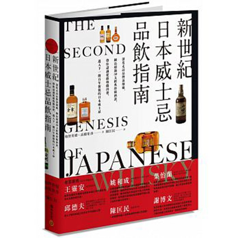 现货台版 新世纪日本威士忌品饮指南 深度走访品牌蒸馏厂50支经典珍稀酒款生活饮品