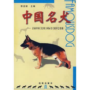 中国名犬 郭迎坡 9787544115414 沈阳出版社