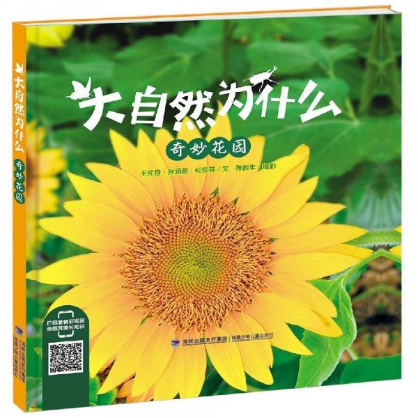 大自然为什么-奇妙花园