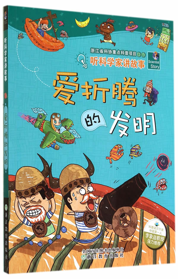 听科学家讲故事:爱折腾的发明