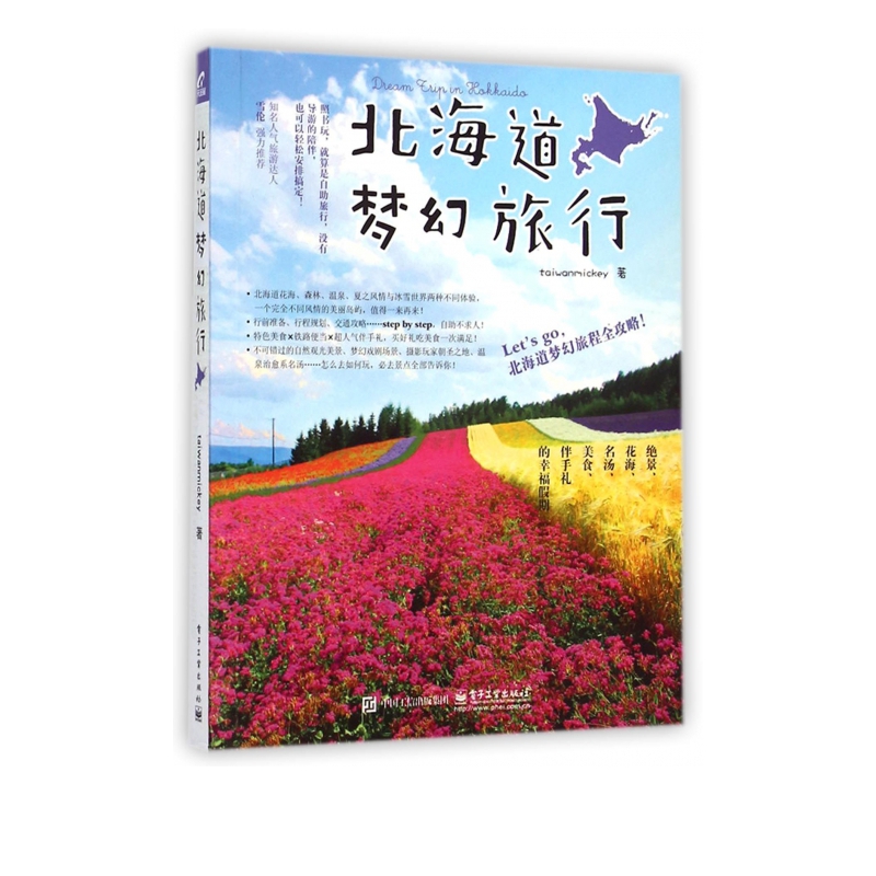 北海道梦幻旅行