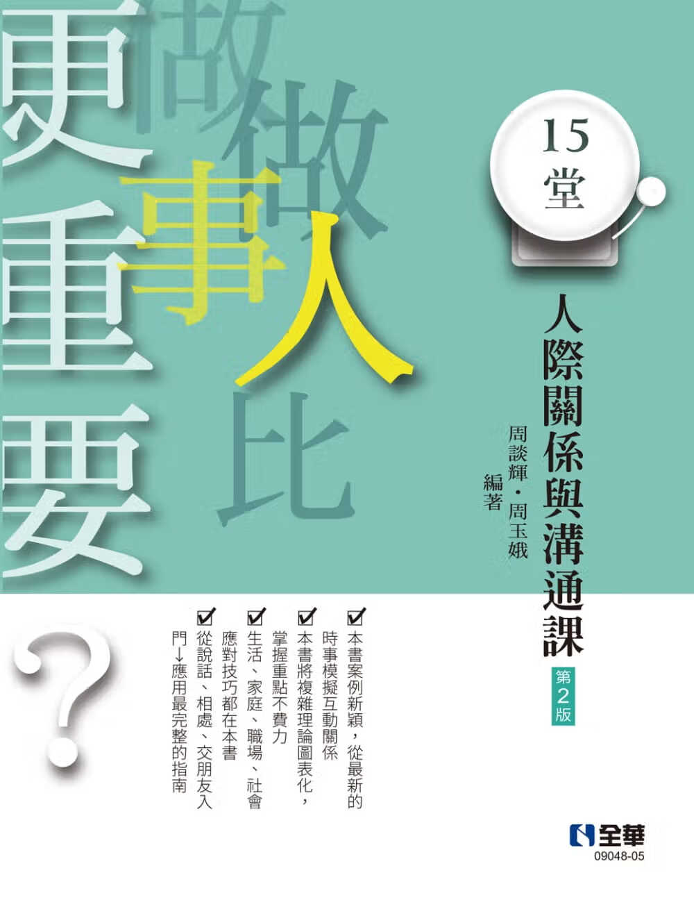 QH预售 周谈辉 做人比做事更重要？15堂人际关系与沟通课(第二版) 全华图书再版中