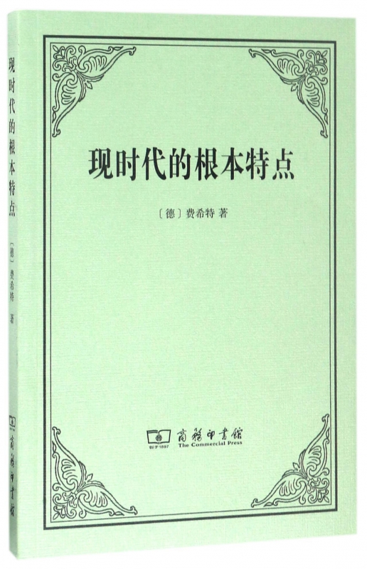 现时代的根本特点