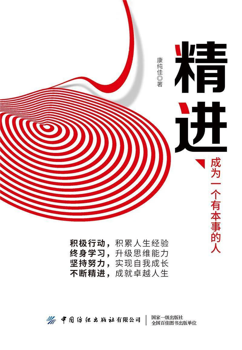 (成为一个有本事的人)康纯佳中国纺织出版社9787518081745 励志与成功