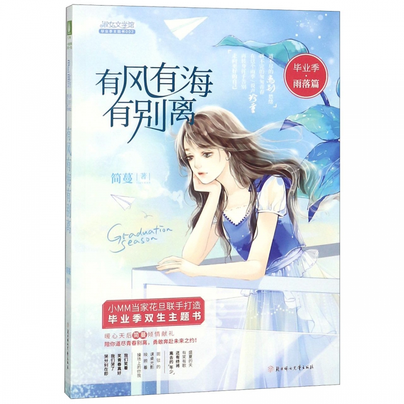 有风有海有别离/毕业季主题书/淑女文学馆