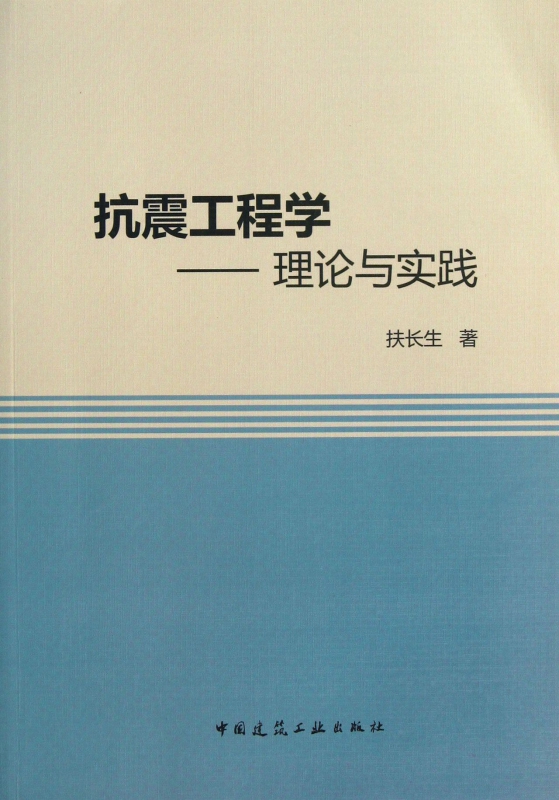 抗震工程学--理论与实践