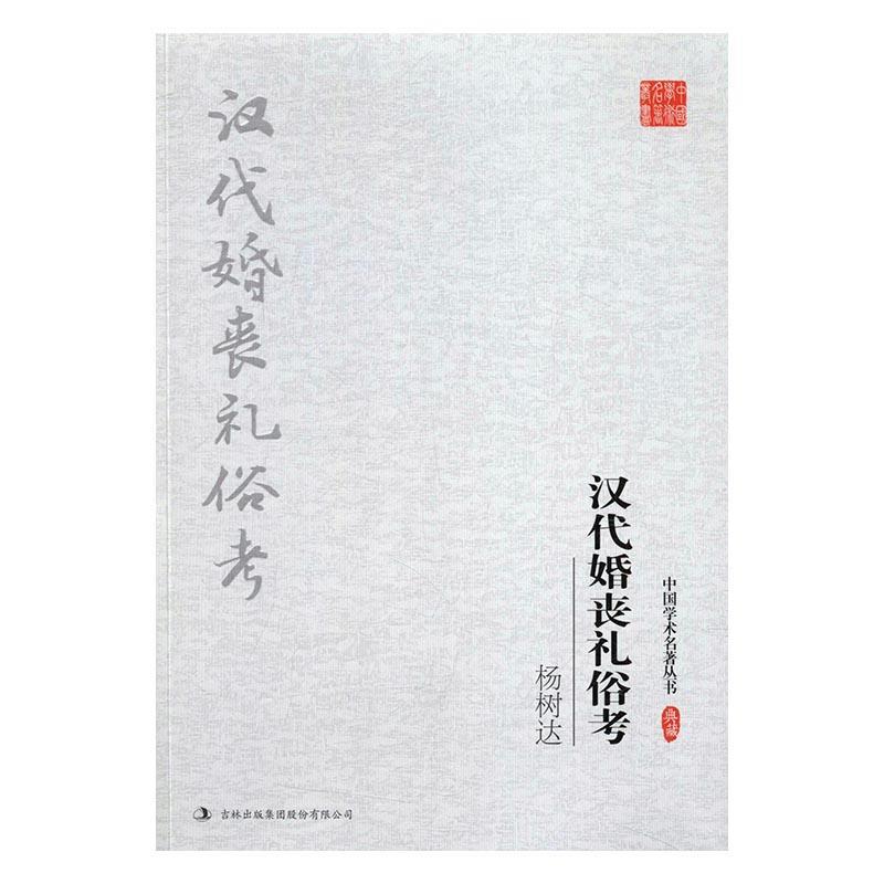 杨树达汉代婚丧礼俗考 历史9787558119224 婚姻风俗中国汉代