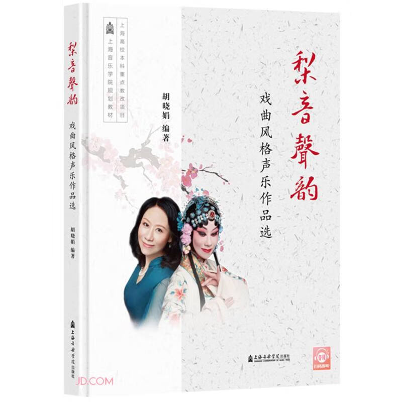 梨音声韵(戏曲风格声乐作品选上海音乐学院
