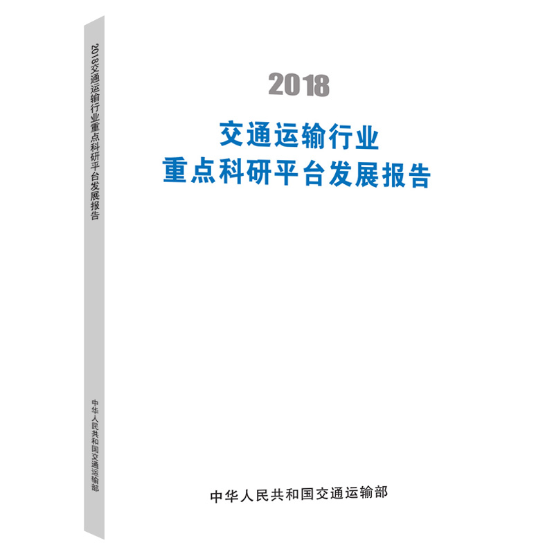 2018交通运输行业重点科研平台发展报告