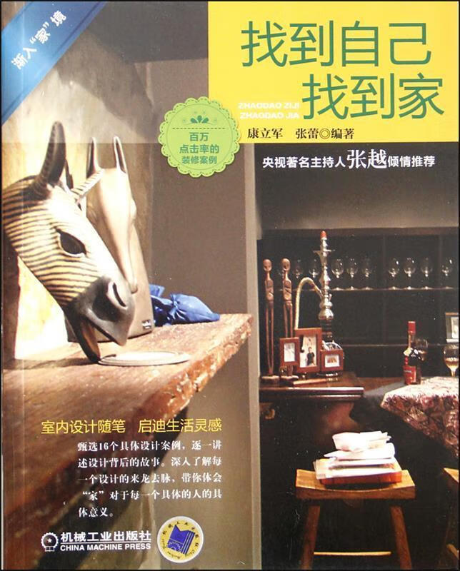 找到自己找到家9787111397649机械工业出版社