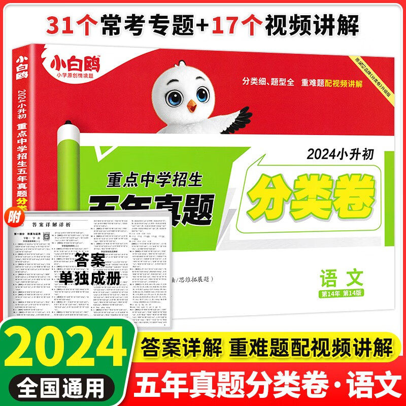 小白鸥小升初分类卷语文数学英语2024小升初古诗词文言文英语阅读理解小学毕业升学重点中学招生分班五年真题分类卷小升初衔接教材专项训练知识大全 小白鸥重点中学招生五年真题分类卷 语文