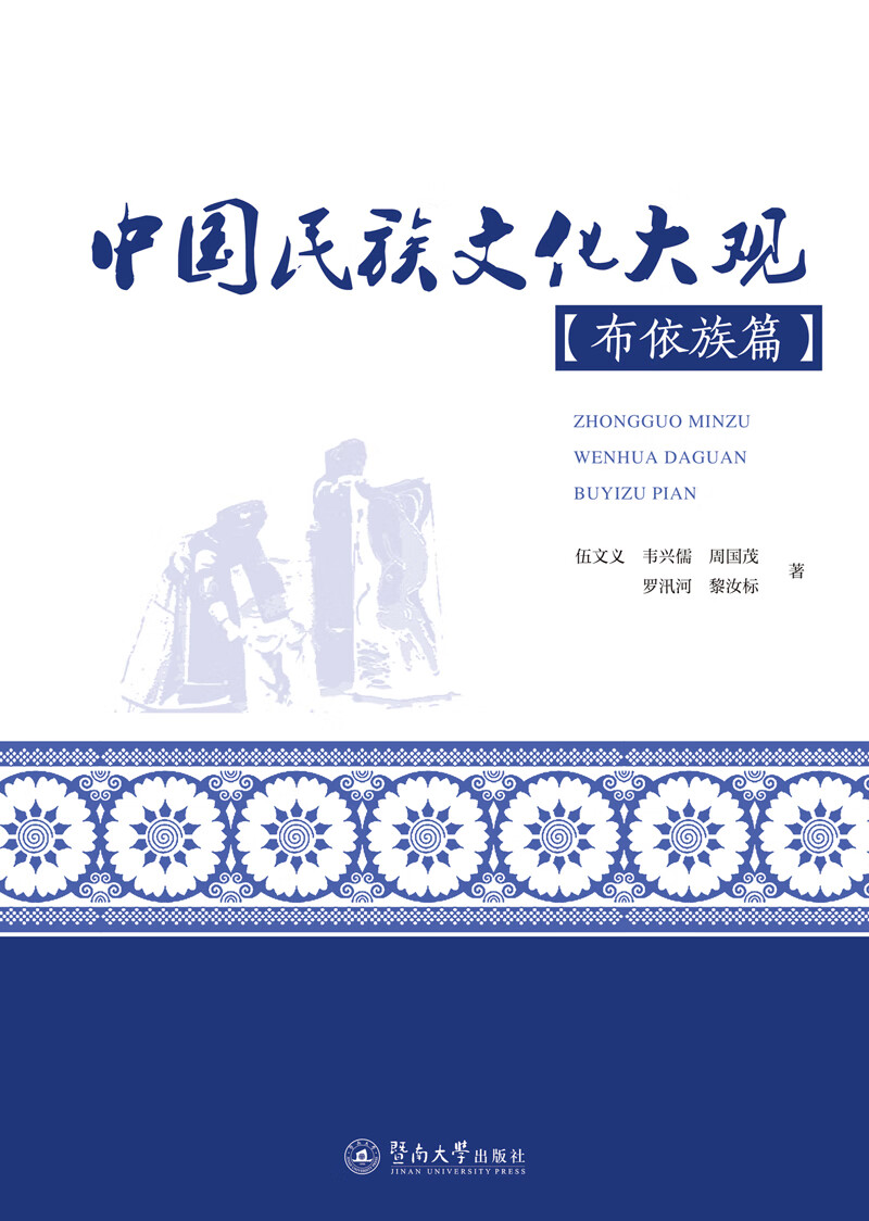 中国民族文化大观 布依族篇 文化 书籍