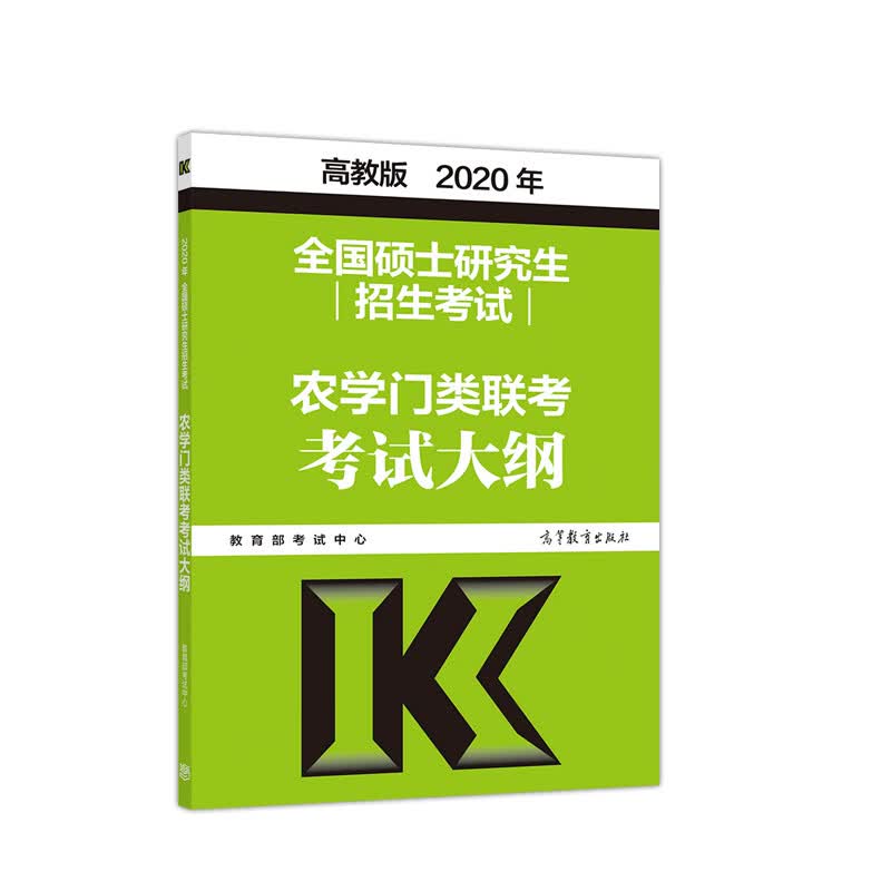 2020考研大纲 2020年全国硕士研究生招生考试农学门类联考考试大纲详情图