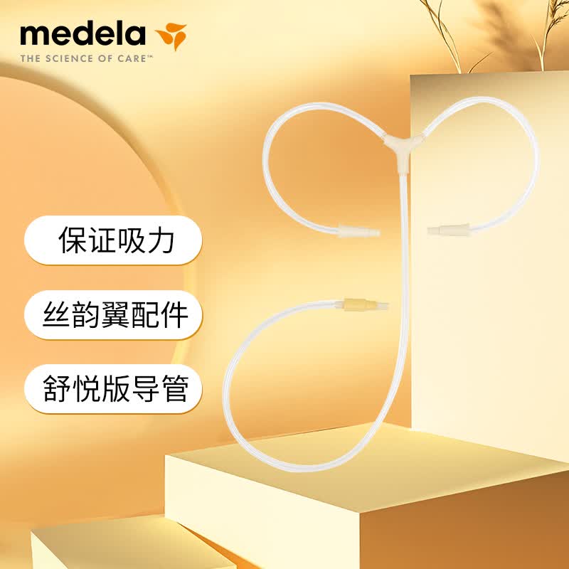 美德乐(Medela)丝韵·翼电动吸奶器 舒悦版导管 吸奶器配件导管连接马达怎么看?