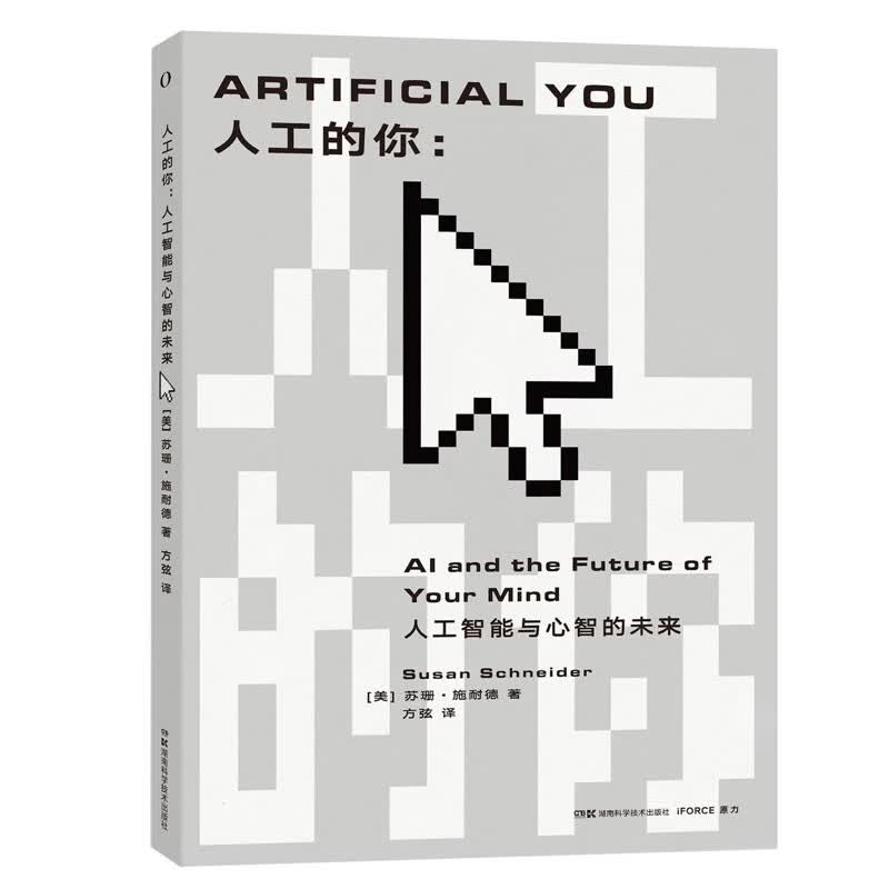 人工的你：人工智能与心智的未来