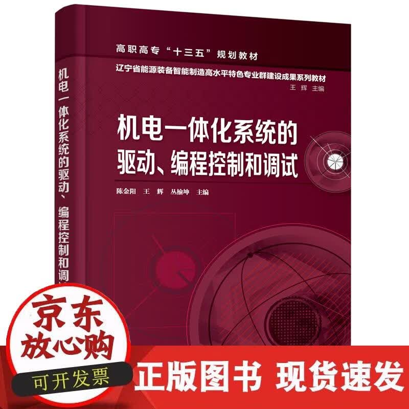 【正版直发】机电一体化系统的驱动、编程控制和调试（陈金阳）