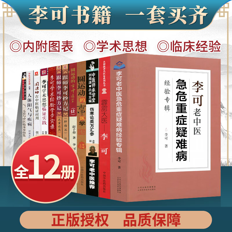 正版12本跟师李可抄方记危重症篇肿瘤篇学术经验学步实录学术思想临证实践霹雳大医气一元论与中医临床参悟集人体阳气与疾病等