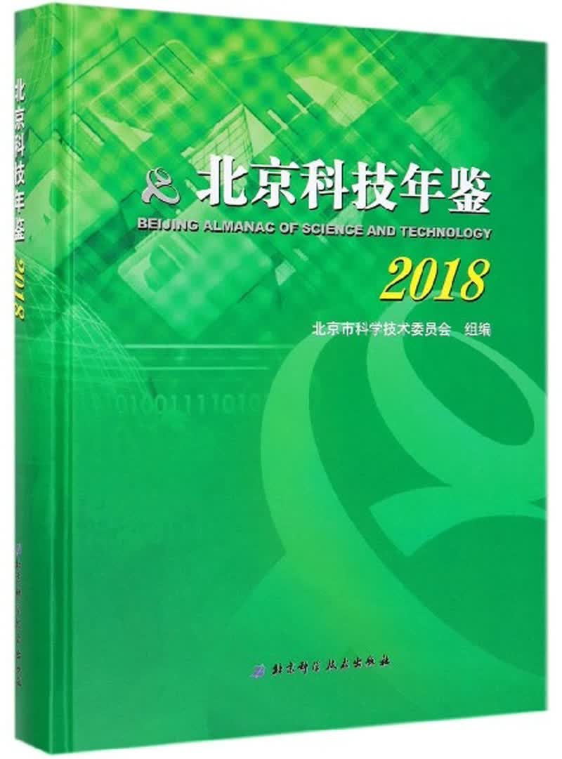 北京科技年鉴（2018）