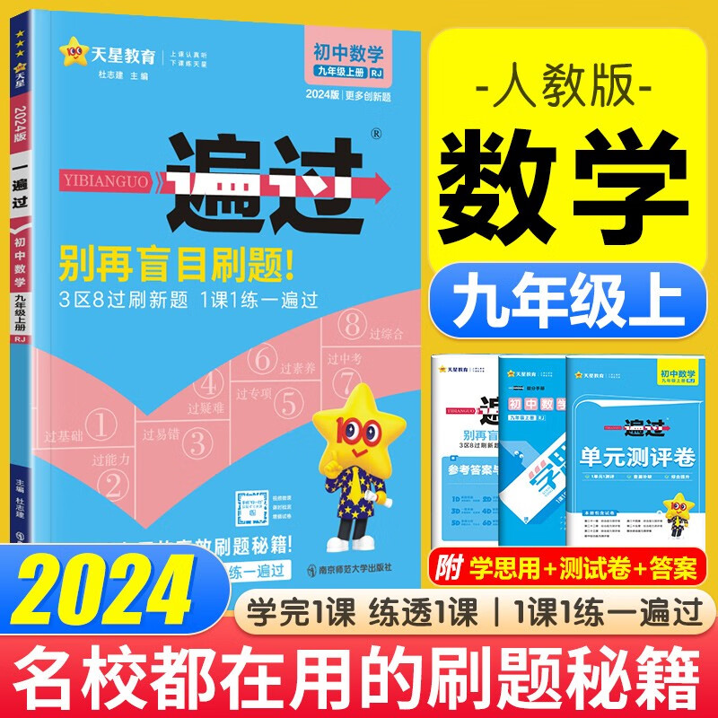 【科目自选】天星一遍过九年级上册下册 初三初中一遍过教材同步练习题练习册9年级上下册辅导书 2023春季新版天星教育 数学上册 人教版