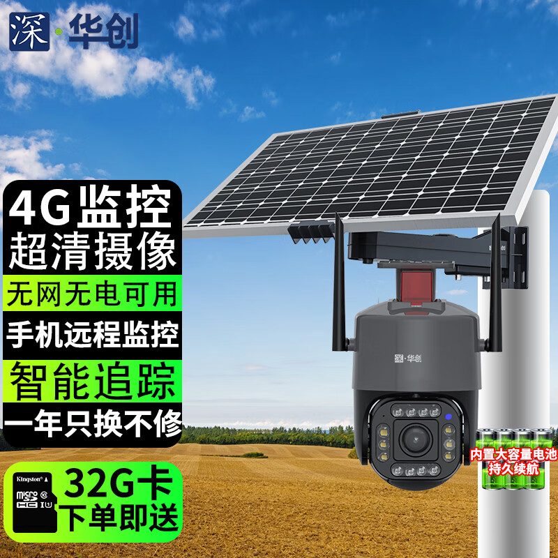 深华创太阳能摄像头监控室外4g免插电无网无电户外高清360度全景手机