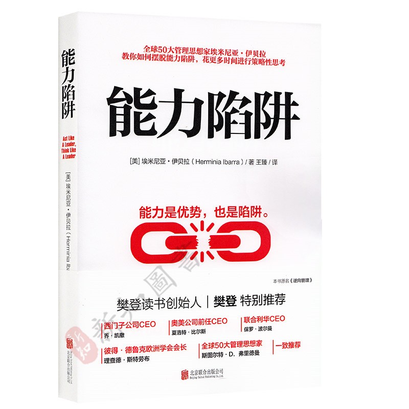 能力陷阱 埃米尼亚 伊贝拉著 能力是优势也是陷阱 逻辑思考训练