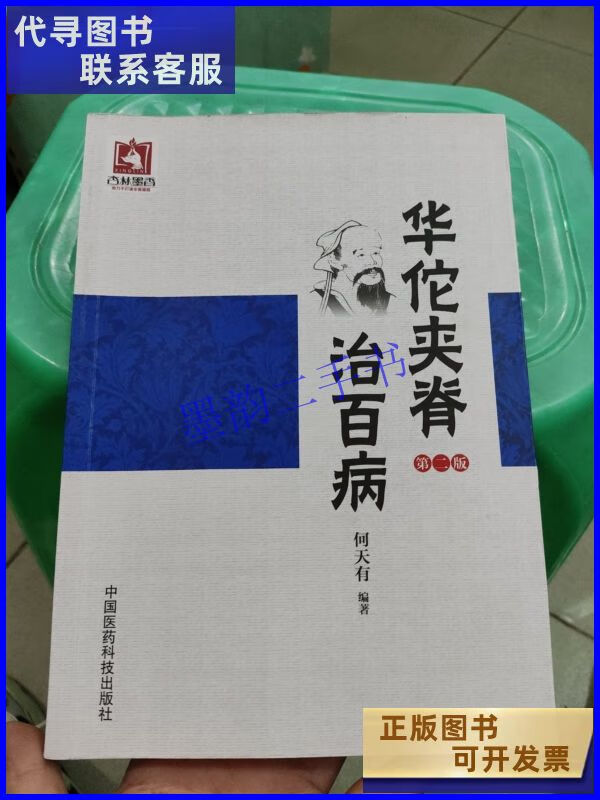 华佗夹脊治百病(第二版) 中国医药科技出版社二手书