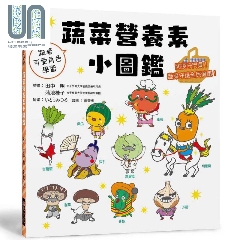 蔬菜营养素小图鉴 防疫守门员 蔬菜守护全民健康 港台原版 田中明 蒲池桂子 瑞升文化