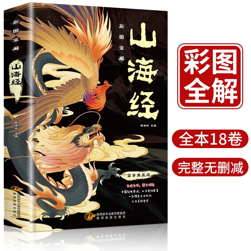 山海经（全注全译，彩图详解，国学典藏）上古三大奇书之一全本十八卷 无删减彩绘全译全注古典文学地理学生活书高性价比高么？