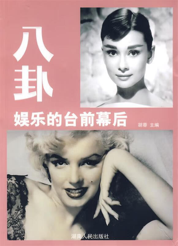 八卦、娱乐的台前幕后 胡蓉 主编【正版】