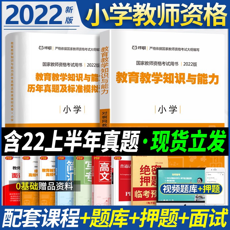 小学下半年】教师资格证考试用书2023年教材小学教资全套教材历年真题试卷综合素质教育教学知识能力面试考试资料搭粉笔 全套 教育知识教材+试卷