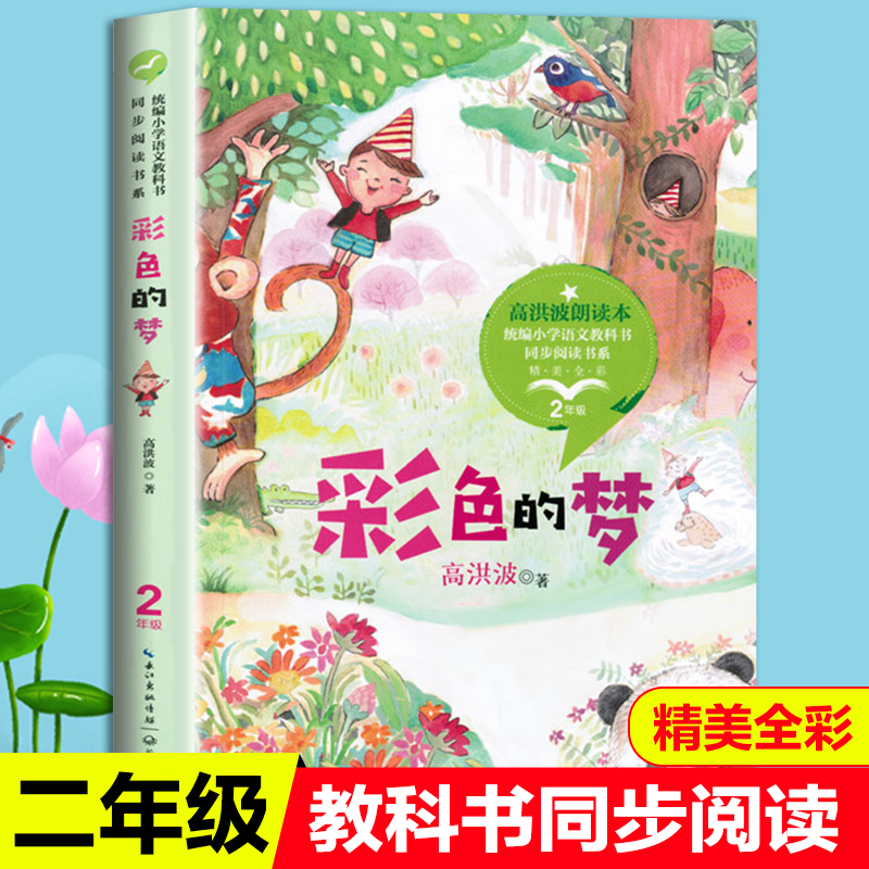 彩色的梦高洪波统编版配套同步阅读老师大语文教材绘本图画书小学生二